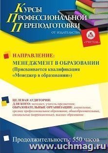 Профессиональная переподготовка по программе "Менеджмент в образовании". Присваивается квалификация "Менеджер в образовании" (550 ч.) аванс — интернет-магазин УчМаг