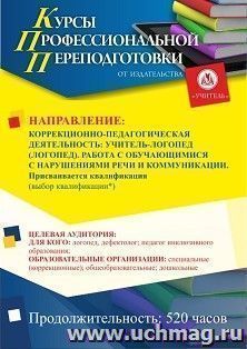 Профессиональная переподготовка по программе "Коррекционно-педагогическая деятельность: учитель-логопед (логопед). Работа с обучающимися с нарушениями речи и — интернет-магазин УчМаг