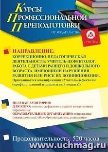 Профессиональная переподготовка по программе "Коррекционно-педагогическая деятельность: учитель-дефектолог. Работа с детьми раннего и дошкольного возраста, — интернет-магазин УчМаг