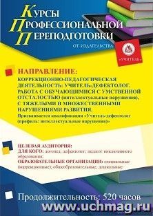 Профессиональная переподготовка по программе Коррекционно-педагогическая деятельность: учитель-дефектолог. Работа с обучающимися с умственной отсталостью — интернет-магазин УчМаг
