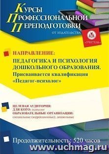 Профессиональная переподготовка по программе "Педагогика и психология дошкольного образования". Присваивается квалификация "Педагог-психолог" (520 ч.) с — интернет-магазин УчМаг