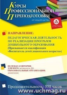 Профессиональная переподготовка по программе "Педагогическая деятельность по реализации программ дошкольного образования". Присваивается квалификация — интернет-магазин УчМаг