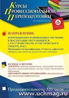 Профессиональная переподготовка по программе Коррекционно-развивающее обучение и воспитание обучающихся с расстройствами аутистического спектра (РАС)" — интернет-магазин УчМаг