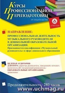 Профессиональная переподготовка по программе "Профессиональная деятельность музыкального руководителя в дошкольной образовательной организации. С присвоением — интернет-магазин УчМаг