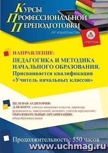 Профессиональная переподготовка по программе "Педагогика и методика начального образования". Присваивается квалификация «Учитель начальных классов» (550 ч.) с — интернет-магазин УчМаг