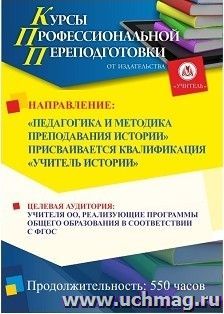 Профессиональная переподготовка по программе "Педагогика и методика преподавания истории" Присваивается квалификация "Учитель истории" (550 ч.) — интернет-магазин УчМаг