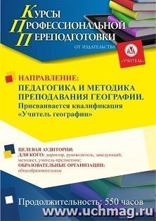 Профессиональная переподготовка по программе "Педагогика и методика преподавания географии". С присвоением квалификации "Учитель географии"  (550 ч.) аванс с — интернет-магазин УчМаг