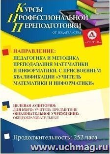 Профессиональная переподготовка по программе "Педагогика и методика преподавания математики и информатики". С присвоением квалификации "Учитель математики и — интернет-магазин УчМаг