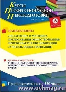 Профессиональная переподготовка по программе "Педагогика и методика преподавания обществознания" Присваивается квалификация "Учитель обществознания" (550 ч.) — интернет-магазин УчМаг