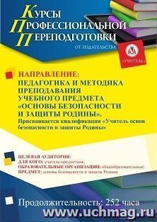 Профессиональная переподготовка по программе "Педагогика и методика преподавания учебного предмета «Основы безопасности и защита Родины»". Присваивается — интернет-магазин УчМаг