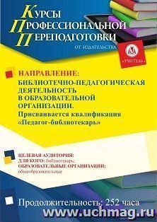 Профессиональная переподготовка по программе "Библиотечно-педагогическая деятельность в образовательной организации". Присваивается квалификация — интернет-магазин УчМаг