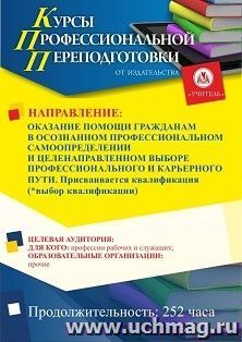 Профессиональная переподготовка по программе "Оказание помощи гражданам в осознанном профессиональном самоопределении и целенаправленном выборе — интернет-магазин УчМаг