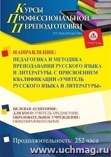 Профессиональная переподготовка по программе "Педагогика и методика преподавания русского языка и литературы". С присвоением квалификации "Учитель русского — интернет-магазин УчМаг