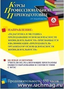 Профессиональная переподготовка по программе "Педагогика и методика преподавания основ безопасности жизнедеятельности" Присваивается квалификация — интернет-магазин УчМаг