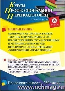 Профессиональная переподготовка с получением второго диплома по программе "Контрактная система в сфере закупок товаров, работ, услуг по обеспечению — интернет-магазин УчМаг