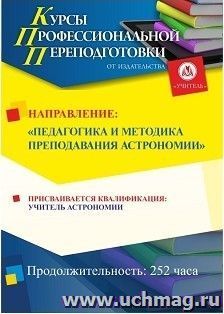 Профессиональная переподготовка по программе "Педагогика и методика преподавания астрономии. С присвоением квалификации "учитель астрономии" (252 часа) третий — интернет-магазин УчМаг