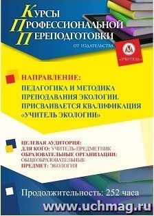 Профессиональная переподготовка по программе "Педагогика и методика преподавания экологии". С присвоением квалификации «Учитель экологии» (252 ч.) с началом — интернет-магазин УчМаг