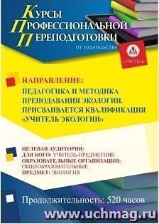 Профессиональная переподготовка по программе "Педагогика и методика преподавания экологии". С присвоением квалификации «Учитель экологии» (520 ч.) с началом — интернет-магазин УчМаг