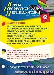 Профессиональная переподготовка по программе "Психолого-педагогическое сопровождение образовательного процесса в образовательных организациях общего, — интернет-магазин УчМаг