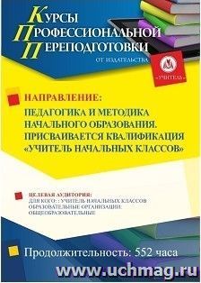 Профессиональная переподготовка по программе "Педагогика и методика начального образования. Присваивается квалификация «Учитель начальных классов»" (552 ч.) с — интернет-магазин УчМаг