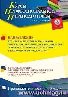 Профессиональная переподготовка по программе "Педагогика и методика начального образования". Присваивается квалификация "Учитель начальных классов, музыки и — интернет-магазин УчМаг