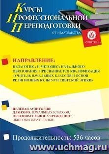 Профессиональная переподготовка по программе "Педагогика и методика начального образования". Присваивается квалификация "Учитель начальных классов и основ — интернет-магазин УчМаг