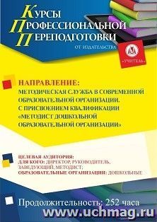 Профессиональная переподготовка по программе "Методическая служба в современной образовательной организации". Присваивается квалификация "Методист дошкольной — интернет-магазин УчМаг