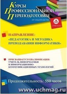 Профессиональная переподготовка по программе "Педагогика и методика преподавания информатики" Присваивается квалификация "Учитель информатики и — интернет-магазин УчМаг