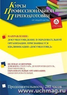 Профессиональная переподготовка по программе "Документоведение в образовательной организации". Присваивается квалификация "Документовед" (280 ч.) второй этап — интернет-магазин УчМаг