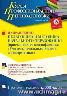 Профессиональная переподготовка по программе "Педагогика и методика начального образования". Присваивается квалификация "Учитель начальных классов и — интернет-магазин УчМаг