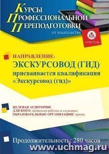 Профессиональная переподготовка по программе "Экскурсовод (гид)". Присваивается квалификация "Экскурсовод (гид)" (280 ч.) с началом обучения в феврале — интернет-магазин УчМаг