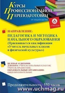 Профессиональная переподготовка по программе "Педагогика и методика начального образования". Присваивается квалификация "Учитель начальных классов и физической — интернет-магазин УчМаг