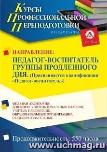 Профессиональная переподготовка по программе "Педагог-воспитатель группы продленного дня". Присваивается квалификация "Педагог-воспитатель" (550 ч.) аванс с — интернет-магазин УчМаг