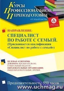 Профессиональная переподготовка по программе "Специалист по работе с семьей". Присваивается квалификация "Специалист по работе с семьей" (550 ч.) второй диплом — интернет-магазин УчМаг