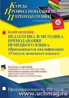 Профессиональная переподготовка по программе "Педагогика и методика преподавания немецкого языка". Присваивается квалификация "Учитель немецкого языка" (550 — интернет-магазин УчМаг