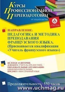 Профессиональная переподготовка по программе "Педагогика и методика преподавания французского языка". Присваивается квалификация "Учитель французского языка" — интернет-магазин УчМаг