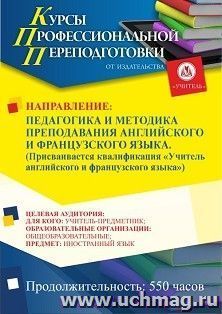 Профессиональная переподготовка по программе "Педагогика и методика преподавания английского и французского языка". Присваивается квалификация "Учитель — интернет-магазин УчМаг