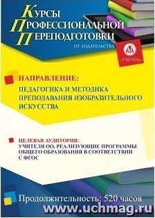 Профессиональная переподготовка по программе "Педагогика и методика преподавания изобразительного искусства" (520 часов) — интернет-магазин УчМаг