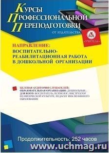 Профессиональная переподготовка по программе «Воспитательно-реабилитационная работа в дошкольной  организации» (252 ч.) льготная — интернет-магазин УчМаг