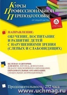 Профессиональная переподготовка по программе "Обучение, воспитание и развитие детей с нарушениями зрения (слепых и слабовидящих)" (252 ч.) аванс с началом — интернет-магазин УчМаг