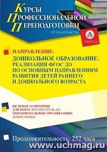 Профессиональная переподготовка по программе "Дошкольное образование: реализация ФГОС ДО по основным направлениям развития детей раннего и дошкольного — интернет-магазин УчМаг