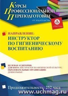 Профессиональная переподготовка по программе "Инструктор по гигиеническому воспитанию" (252 ч.) аванс — интернет-магазин УчМаг