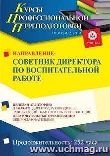 Профессиональная переподготовка по программе "Советник директора по воспитательной работе" (252 ч.) аванс с началом обучения в октябре — интернет-магазин УчМаг