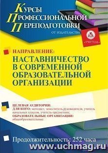 Профессиональная переподготовка по программе "Наставничество в современной образовательной организации" (252 ч.) аванс с началом обучения в январе — интернет-магазин УчМаг