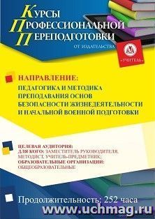 Профессиональная переподготовка по программе "Педагогика и методика преподавания основ безопасности жизнедеятельности и начальной военной подготовки" (252 ч.) — интернет-магазин УчМаг
