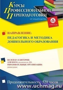 Профессиональная переподготовка по программе "Педагогика и методика дошкольного образования" (520 ч.) первый этап — интернет-магазин УчМаг