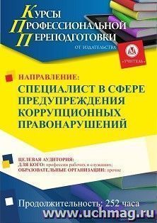 Профессиональная переподготовка по программе "Специалист в сфере предупреждения коррупционных правонарушений" (252 ч.) с началом обучения в сентябре — интернет-магазин УчМаг
