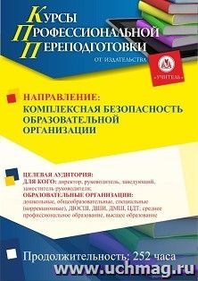 Профессиональная переподготовка по программе "Комплексная безопасность образовательной организации" (252 ч.) третий этап — интернет-магазин УчМаг