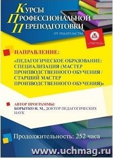 Специальное предложение для оплаты аванса профессиональной переподготовки "Педагогическое образование: специализация (мастер производственного обучения/старший — интернет-магазин УчМаг