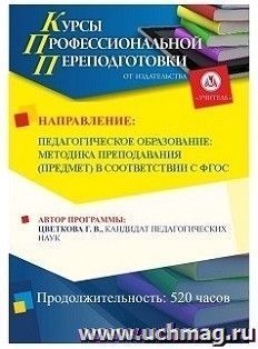Профессиональная переподготовка по программе "Педагогическое образование: методика преподавания (предмет) в соответствии с ФГОС" (520 часов) аванс с началом — интернет-магазин УчМаг